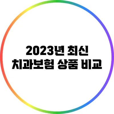 2023년 최신 치과보험 상품 비교