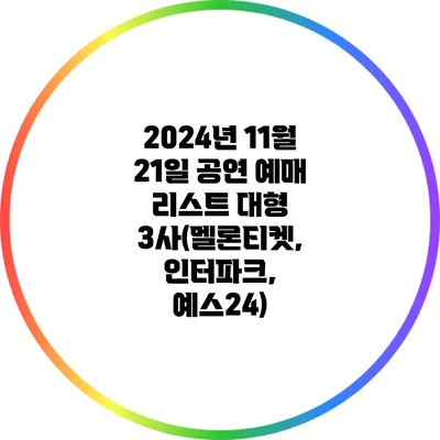 2024년 11월 21일 공연 예매 리스트: 대형 3사(멜론티켓, 인터파크, 예스24)