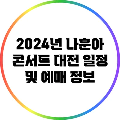 2024년 나훈아 콘서트 대전 일정 및 예매 정보