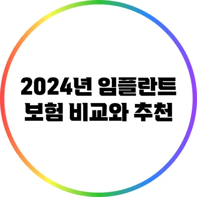 2024년 임플란트 보험 비교와 추천