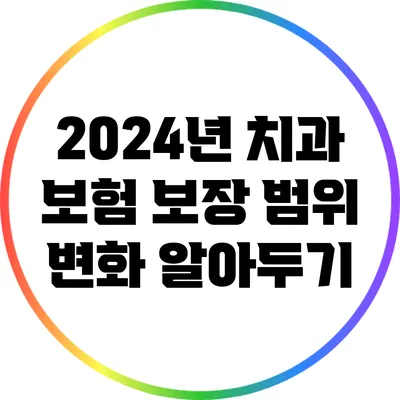 2024년 치과 보험 보장 범위 변화 알아두기