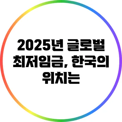 2025년 글로벌 최저임금, 한국의 위치는?