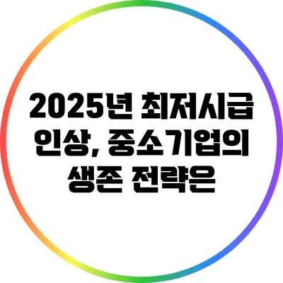 2025년 최저시급 인상, 중소기업의 생존 전략은?