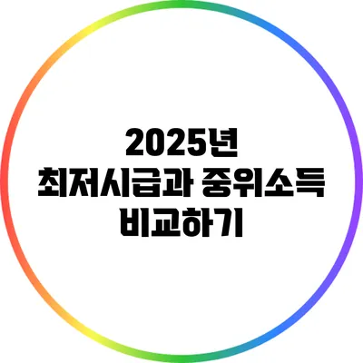2025년 최저시급과 중위소득 비교하기