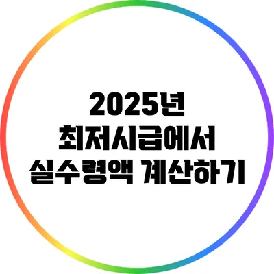 2025년 최저시급에서 실수령액 계산하기