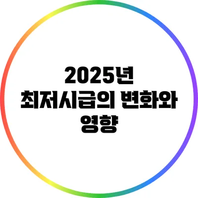 2025년 최저시급의 변화와 영향