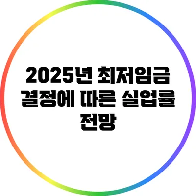 2025년 최저임금 결정에 따른 실업률 전망