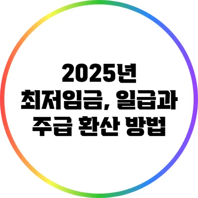 2025년 최저임금, 일급과 주급 환산 방법