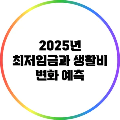 2025년 최저임금과 생활비 변화 예측