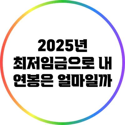 2025년 최저임금으로 내 연봉은 얼마일까?