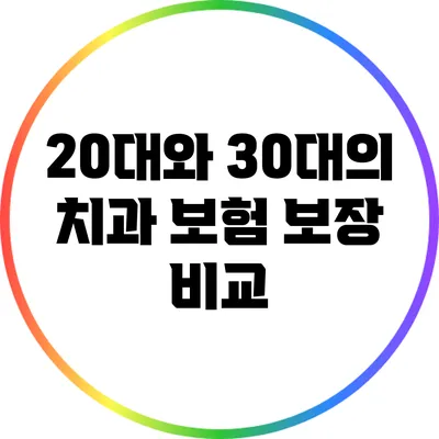 20대와 30대의 치과 보험 보장 비교