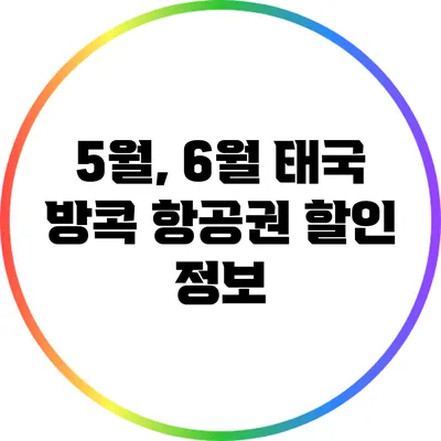 5월, 6월 태국 방콕 항공권 할인 정보