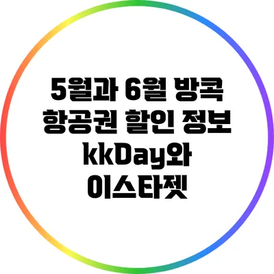 5월과 6월 방콕 항공권 할인 정보: kkDay와 이스타젯