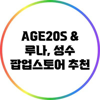 AGE20S & 루나, 성수 팝업스토어 추천