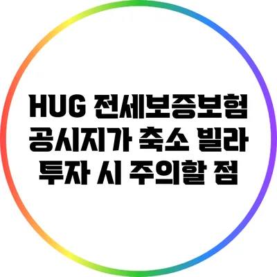 HUG 전세보증보험 공시지가 축소: 빌라 투자 시 주의할 점