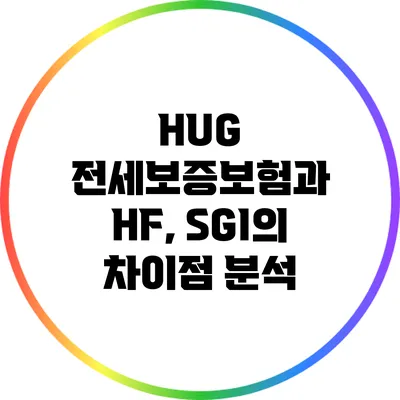 HUG 전세보증보험과 HF, SGI의 차이점 분석