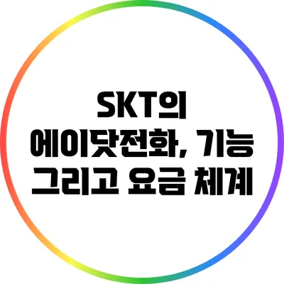 SKT의 에이닷전화, 기능 그리고 요금 체계