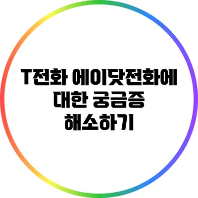 T전화 에이닷전화에 대한 궁금증 해소하기