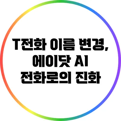 T전화 이름 변경, 에이닷 AI 전화로의 진화