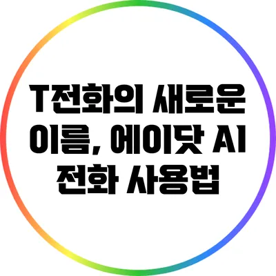 T전화의 새로운 이름, 에이닷 AI 전화 사용법