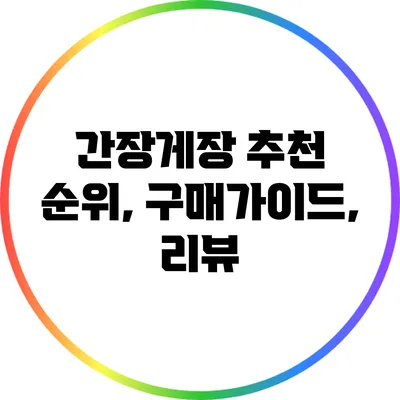 간장게장 추천: 순위, 구매가이드, 리뷰