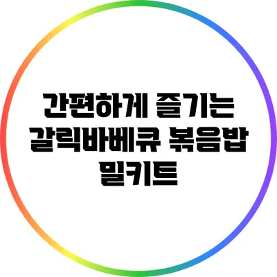 간편하게 즐기는 갈릭바베큐 볶음밥 밀키트