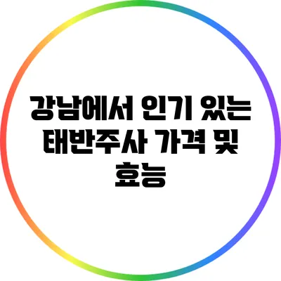 강남에서 인기 있는 태반주사 가격 및 효능