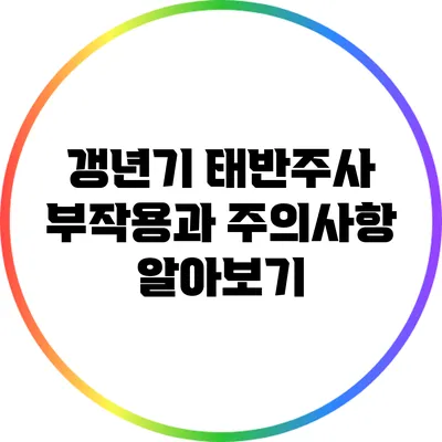 갱년기 태반주사: 부작용과 주의사항 알아보기