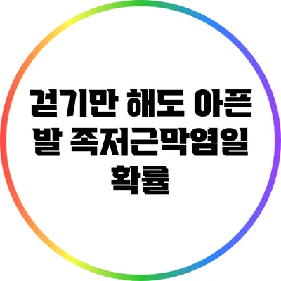 걷기만 해도 아픈 발? 족저근막염일 확률