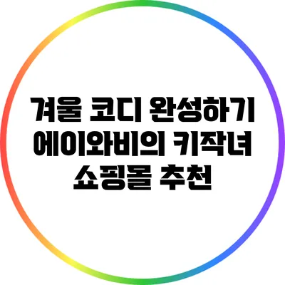 겨울 코디 완성하기: 에이와비의 키작녀 쇼핑몰 추천