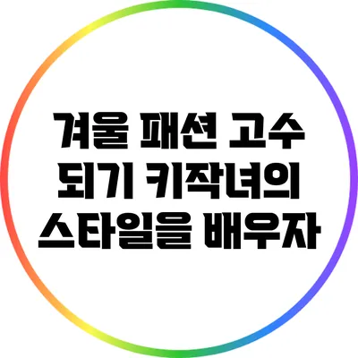 겨울 패션 고수 되기: 키작녀의 스타일을 배우자