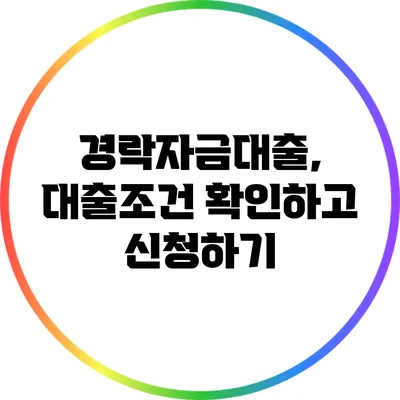 경락자금대출, 대출조건 확인하고 신청하기