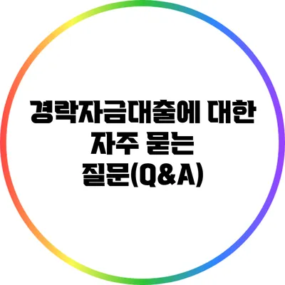 경락자금대출에 대한 자주 묻는 질문(Q&A)