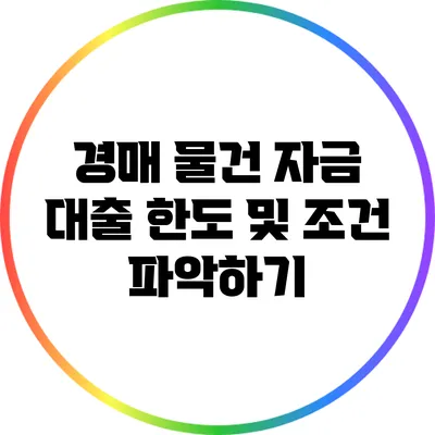 경매 물건 자금 대출 한도 및 조건 파악하기