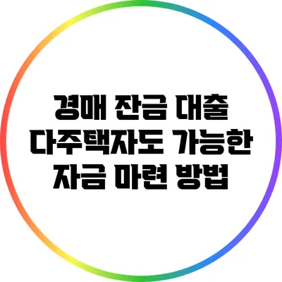 경매 잔금 대출: 다주택자도 가능한 자금 마련 방법