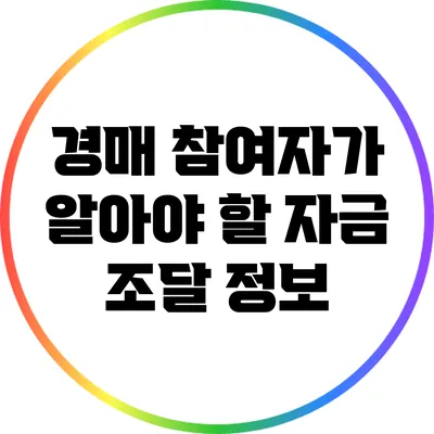 경매 참여자가 알아야 할 자금 조달 정보