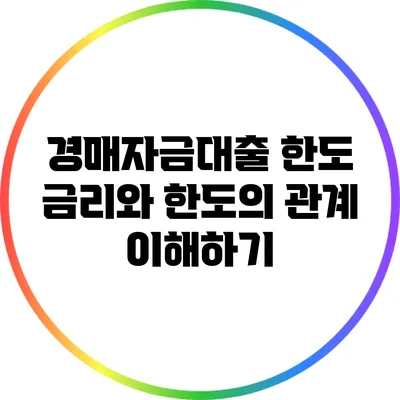 경매자금대출 한도: 금리와 한도의 관계 이해하기