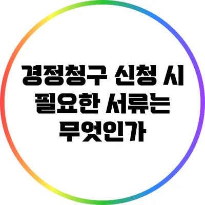 경정청구 신청 시 필요한 서류는 무엇인가?