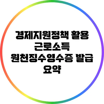 경제지원정책 활용: 근로소득 원천징수영수증 발급 요약