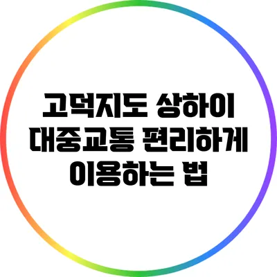 고덕지도: 상하이 대중교통 편리하게 이용하는 법