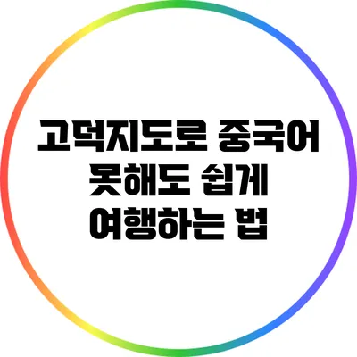 고덕지도로 중국어 못해도 쉽게 여행하는 법