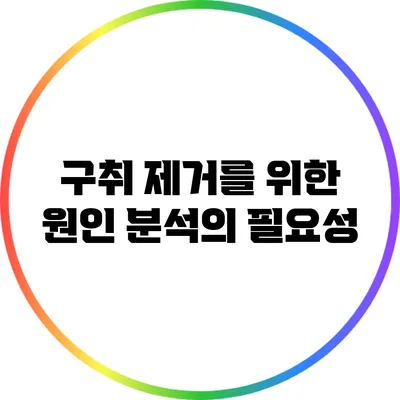 구취 제거를 위한 원인 분석의 필요성