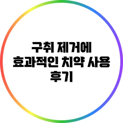 구취 제거에 효과적인 치약 사용 후기