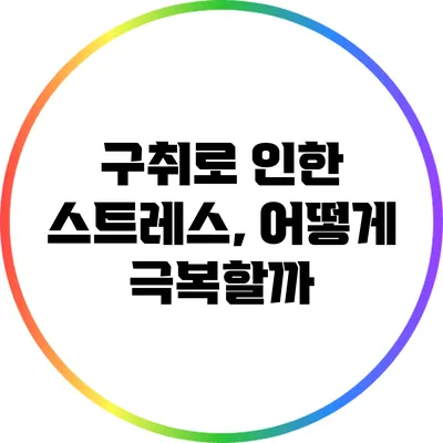 구취로 인한 스트레스, 어떻게 극복할까?