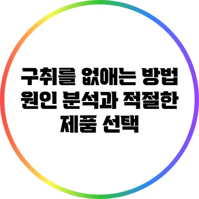 구취를 없애는 방법: 원인 분석과 적절한 제품 선택