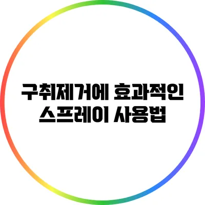 구취제거에 효과적인 스프레이 사용법