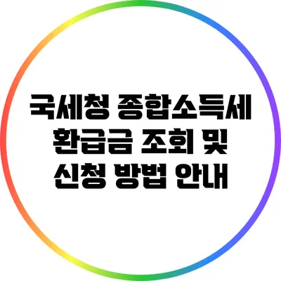 국세청 종합소득세 환급금 조회 및 신청 방법 안내