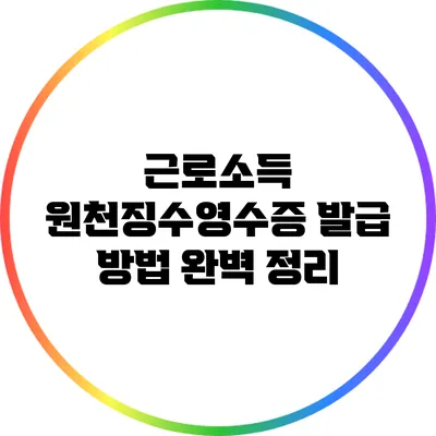 근로소득 원천징수영수증 발급 방법 완벽 정리