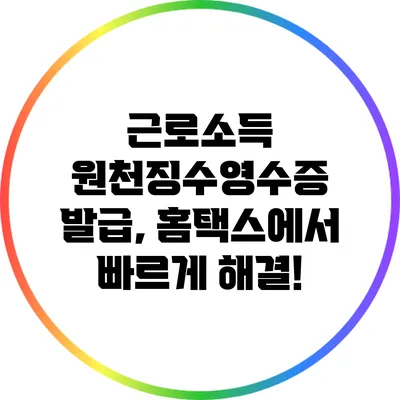 근로소득 원천징수영수증 발급, 홈택스에서 빠르게 해결!