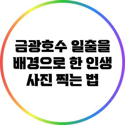 금광호수 일출을 배경으로 한 인생 사진 찍는 법